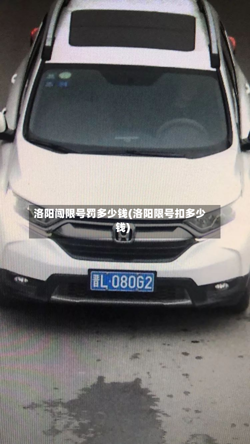 洛阳闯限号罚多少钱(洛阳限号扣多少钱)-第1张图片