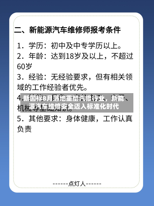 新国标8月落地重塑汽修行业，新能源汽车维修安全迈入标准化时代-第2张图片