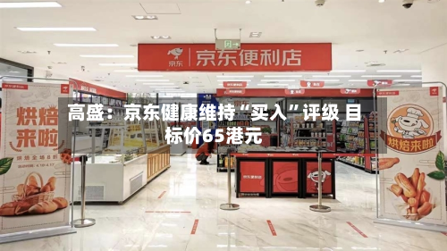 高盛：京东健康维持“买入”评级 目标价65港元-第2张图片