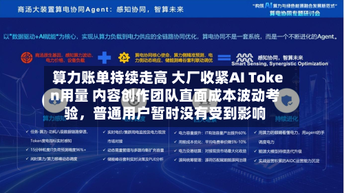 算力账单持续走高 大厂收紧AI Token用量 内容创作团队直面成本波动考验，普通用户暂时没有受到影响-第2张图片