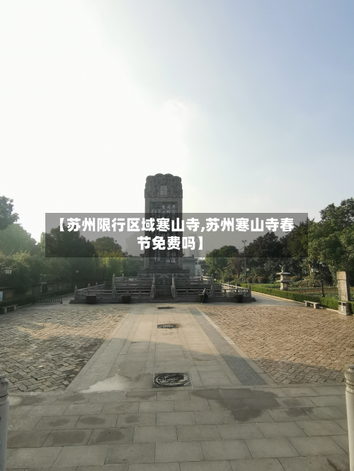 【苏州限行区域寒山寺,苏州寒山寺春节免费吗】-第1张图片