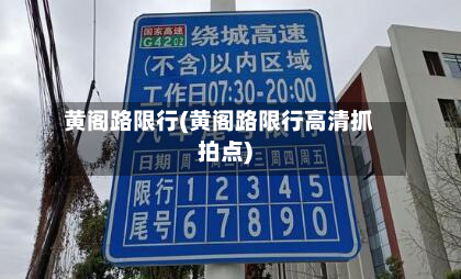 黄阁路限行(黄阁路限行高清抓拍点)-第1张图片