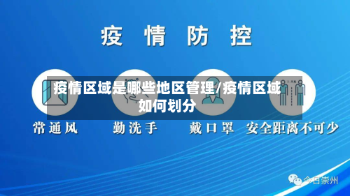 疫情区域是哪些地区管理/疫情区域如何划分-第1张图片