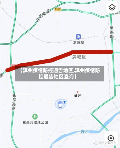 【滨州疫情防控通告地区,滨州疫情防控通告地区查询】-第1张图片