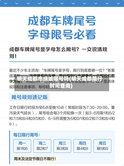 明天成都市绕城限号吗(明天成都限行时间查询)