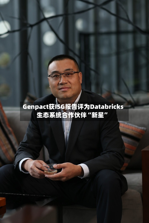 Genpact获ISG报告评为Databricks生态系统合作伙伴“新星”-第3张图片