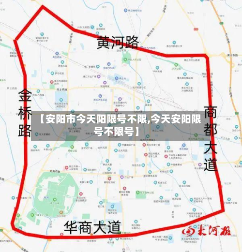 【安阳市今天阳限号不限,今天安阳限号不限号】-第1张图片