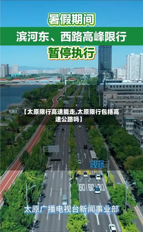 【太原限行高速能走,太原限行包括高速公路吗】-第1张图片
