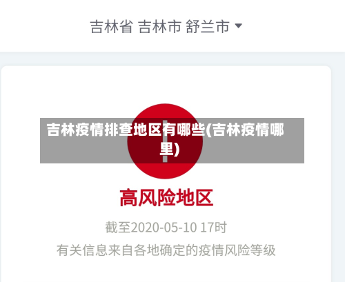 吉林疫情排查地区有哪些(吉林疫情哪里)-第1张图片