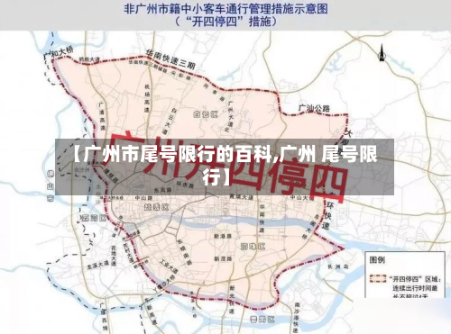 【广州市尾号限行的百科,广州 尾号限行】-第1张图片