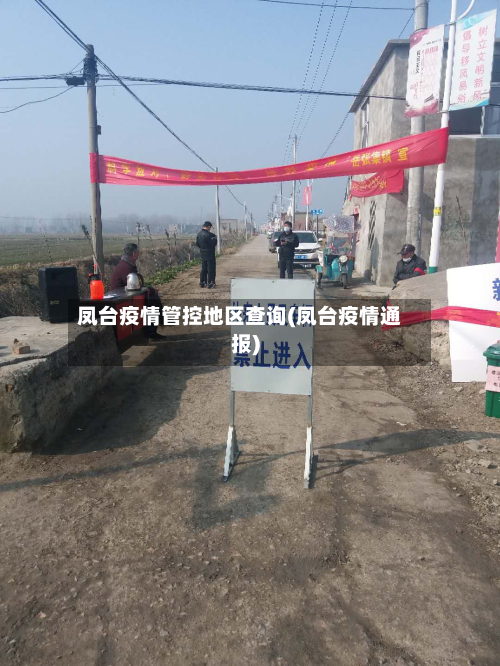凤台疫情管控地区查询(凤台疫情通报)-第1张图片