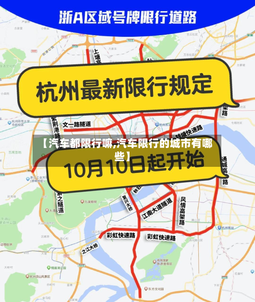 【汽车都限行嘛,汽车限行的城市有哪些】-第1张图片