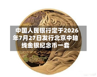 中国人民银行定于2026年7月27日发行北京中轴线金银纪念币一套-第1张图片