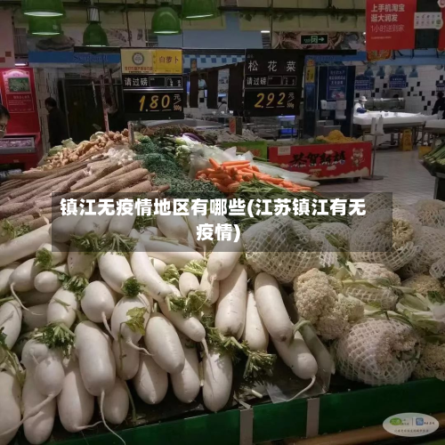 镇江无疫情地区有哪些(江苏镇江有无疫情)-第1张图片