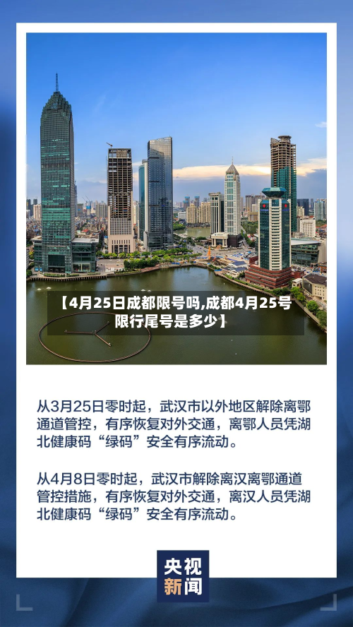 【4月25日成都限号吗,成都4月25号限行尾号是多少】-第1张图片