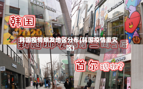 韩国疫情爆发地区分布(韩国疫情重灾区)-第1张图片