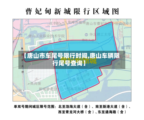 【唐山市车尾号限行时间,唐山车辆限行尾号查询】-第1张图片