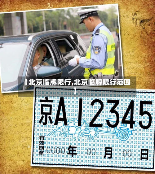 【北京临牌限行,北京临牌限行范围】-第1张图片