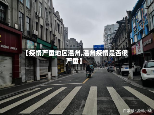 【疫情严重地区温州,温州疫情是否很严重】-第1张图片