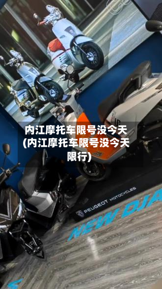 内江摩托车限号没今天(内江摩托车限号没今天限行)-第1张图片