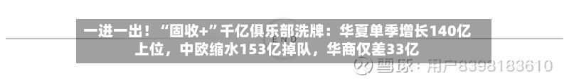 一进一出！“固收+”千亿俱乐部洗牌：华夏单季增长140亿上位，中欧缩水153亿掉队，华商仅差33亿-第2张图片