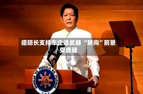 德防长支持车企造武器 “转向	”前景受质疑-第2张图片