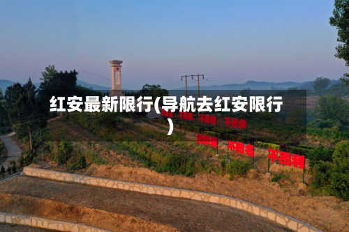 红安最新限行(导航去红安限行)-第1张图片