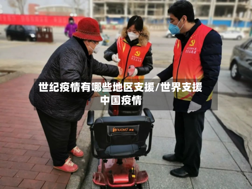 世纪疫情有哪些地区支援/世界支援中国疫情-第1张图片