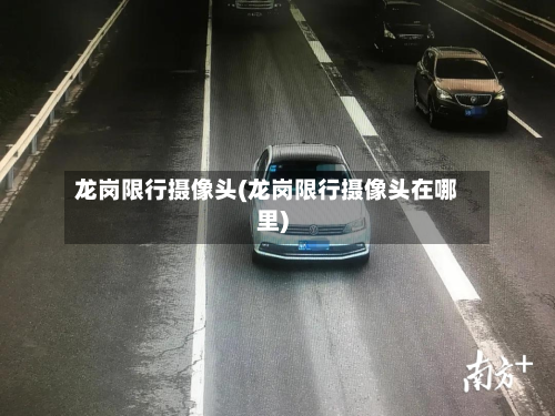 龙岗限行摄像头(龙岗限行摄像头在哪里)-第1张图片