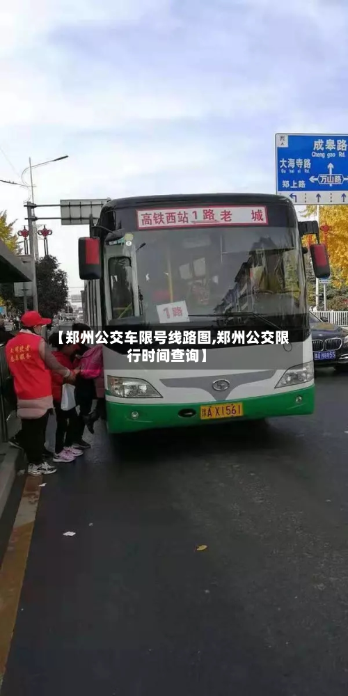 【郑州公交车限号线路图,郑州公交限行时间查询】-第2张图片