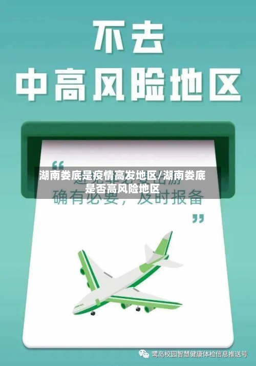 湖南娄底是疫情高发地区/湖南娄底是否高风险地区-第1张图片