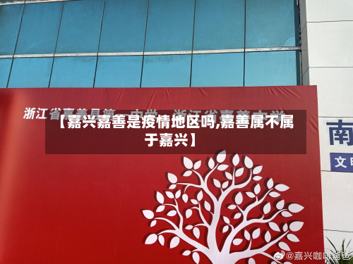 【嘉兴嘉善是疫情地区吗,嘉善属不属于嘉兴】-第1张图片