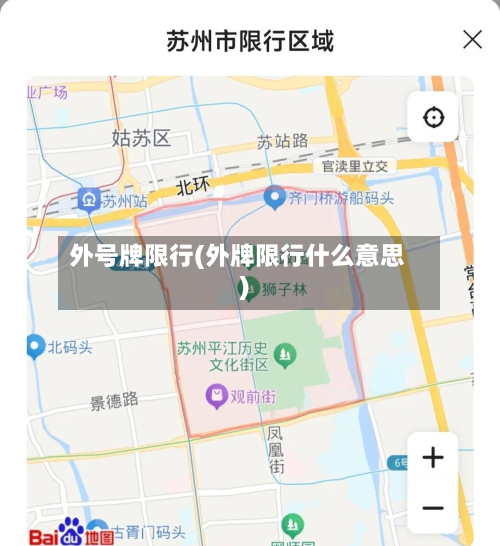 外号牌限行(外牌限行什么意思)-第1张图片