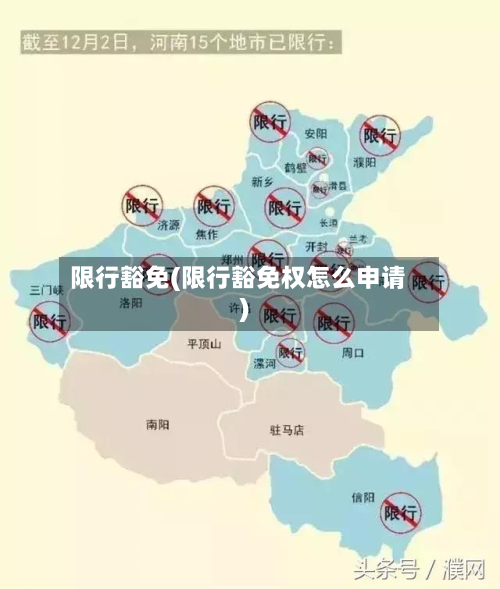 限行豁免(限行豁免权怎么申请)-第1张图片