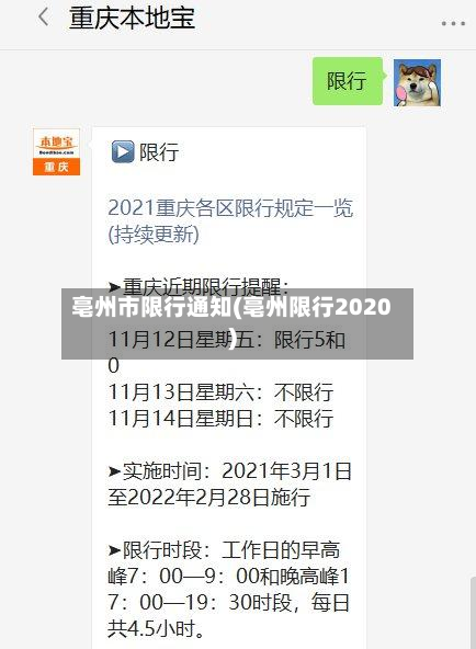 亳州市限行通知(亳州限行2020)