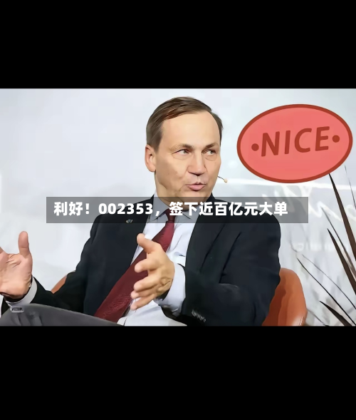 利好！002353	，签下近百亿元大单-第2张图片