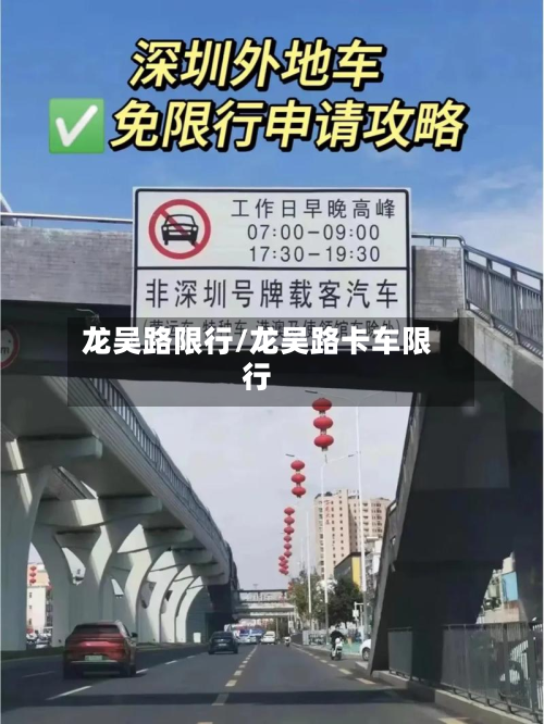 龙吴路限行/龙吴路卡车限行-第1张图片