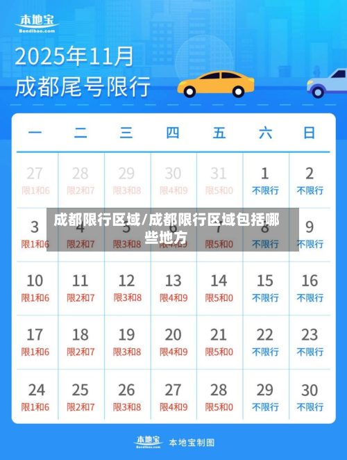 成都限行区域/成都限行区域包括哪些地方-第1张图片