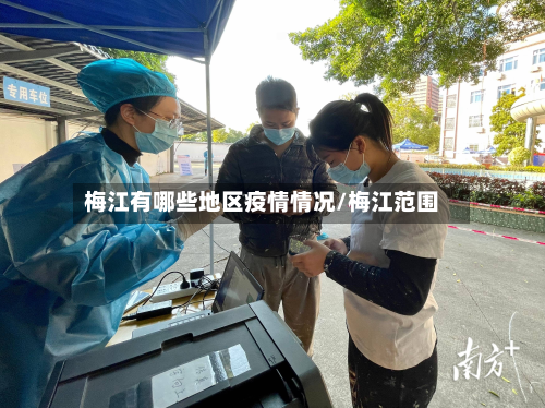 梅江有哪些地区疫情情况/梅江范围-第1张图片