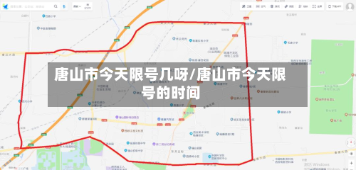 唐山市今天限号几呀/唐山市今天限号的时间-第1张图片