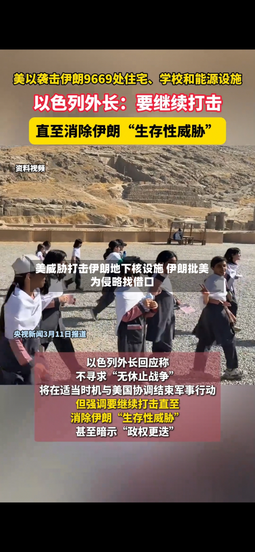 美威胁打击伊朗地下核设施 伊朗批美为侵略找借口-第1张图片