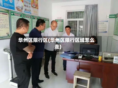 华州区限行区(华州区限行区域怎么走)-第1张图片