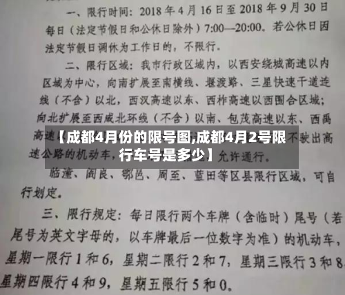 【成都4月份的限号图,成都4月2号限行车号是多少】-第1张图片