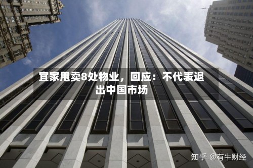 宜家甩卖8处物业，回应：不代表退出中国市场-第2张图片