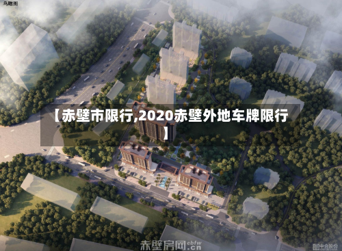 【赤壁市限行,2020赤壁外地车牌限行】-第1张图片