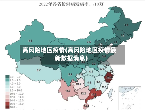 高风险地区疫情(高风险地区疫情最新数据消息)-第1张图片