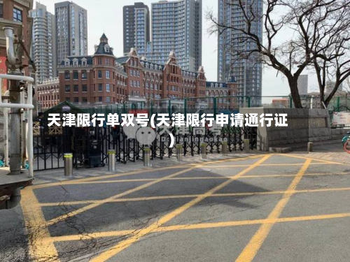 天津限行单双号(天津限行申请通行证)-第1张图片