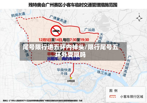 尾号限行进五环内掉头/限行尾号五环外受限吗-第1张图片
