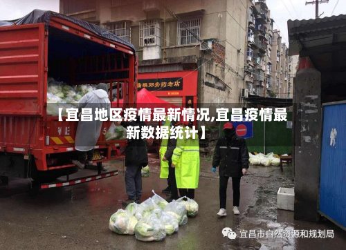 【宜昌地区疫情最新情况,宜昌疫情最新数据统计】-第1张图片