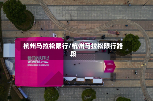 杭州马拉松限行/杭州马拉松限行路段-第1张图片